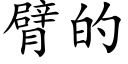 臂的 (楷体矢量字库)