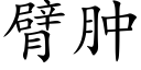 臂肿 (楷体矢量字库)