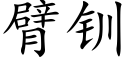 臂钏 (楷体矢量字库)