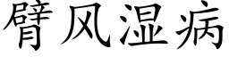 臂風濕病 (楷體矢量字庫)