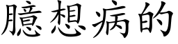 臆想病的 (楷体矢量字库)