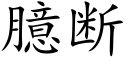 臆断 (楷体矢量字库)