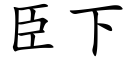 臣下 (楷体矢量字库)