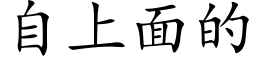 自上面的 (楷体矢量字库)