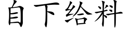 自下给料 (楷体矢量字库)