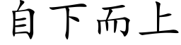 自下而上 (楷体矢量字库)