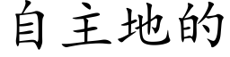 自主地的 (楷体矢量字库)