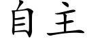 自主 (楷体矢量字库)