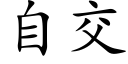 自交 (楷体矢量字库)