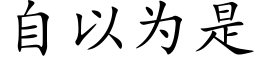 自以为是 (楷体矢量字库)