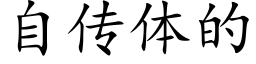 自传体的 (楷体矢量字库)