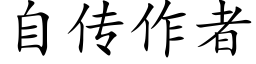 自傳作者 (楷體矢量字庫)