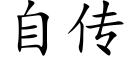 自传 (楷体矢量字库)