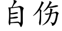 自伤 (楷体矢量字库)