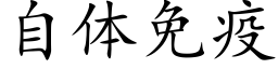 自體免疫 (楷體矢量字庫)