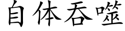 自体吞噬 (楷体矢量字库)