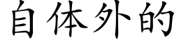 自体外的 (楷体矢量字库)