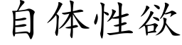 自体性欲 (楷体矢量字库)