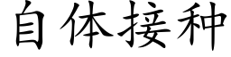 自體接種 (楷體矢量字庫)