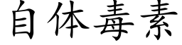 自体毒素 (楷体矢量字库)