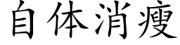 自体消瘦 (楷体矢量字库)