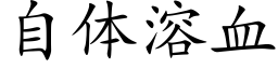 自体溶血 (楷体矢量字库)