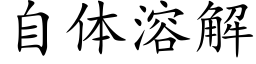 自体溶解 (楷体矢量字库)