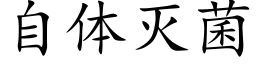 自体灭菌 (楷体矢量字库)