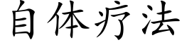 自体疗法 (楷体矢量字库)