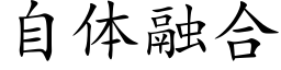 自体融合 (楷体矢量字库)