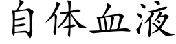 自体血液 (楷体矢量字库)