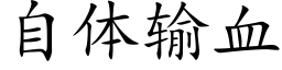 自体输血 (楷体矢量字库)