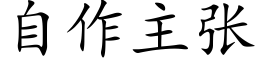 自作主张 (楷体矢量字库)