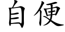 自便 (楷体矢量字库)