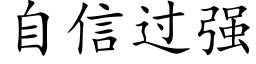 自信过强 (楷体矢量字库)