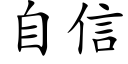 自信 (楷体矢量字库)