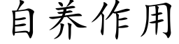 自养作用 (楷体矢量字库)