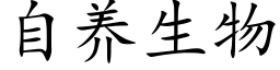 自养生物 (楷体矢量字库)