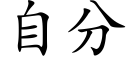 自分 (楷体矢量字库)