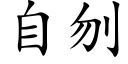 自刎 (楷体矢量字库)