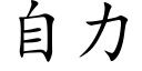 自力 (楷体矢量字库)