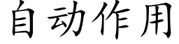 自动作用 (楷体矢量字库)