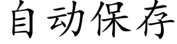 自动保存 (楷体矢量字库)