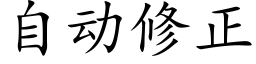 自动修正 (楷体矢量字库)