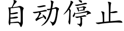 自动停止 (楷体矢量字库)