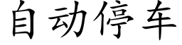 自动停车 (楷体矢量字库)