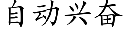 自动兴奋 (楷体矢量字库)