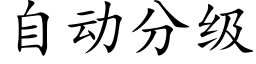 自动分级 (楷体矢量字库)