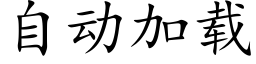 自动加载 (楷体矢量字库)