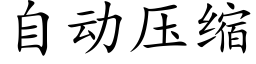 自动压缩 (楷体矢量字库)